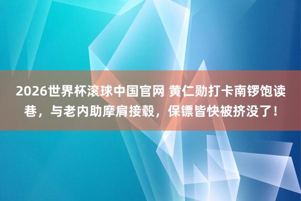 2026世界杯滚球中国官网 黄仁勋打卡南锣饱读巷，与老内助摩肩接毂，保镖皆快被挤没了！