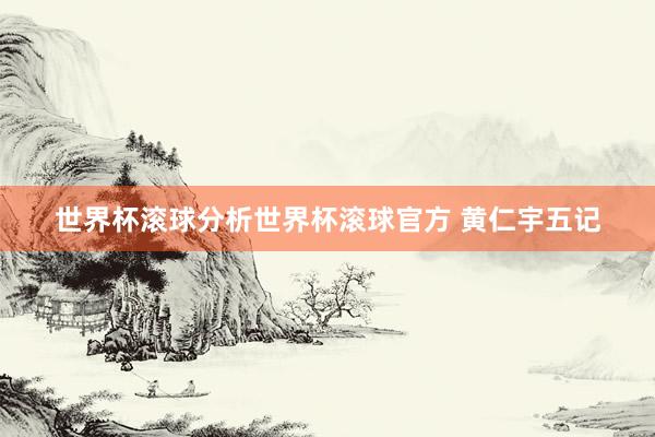 世界杯滚球分析世界杯滚球官方 黄仁宇五记