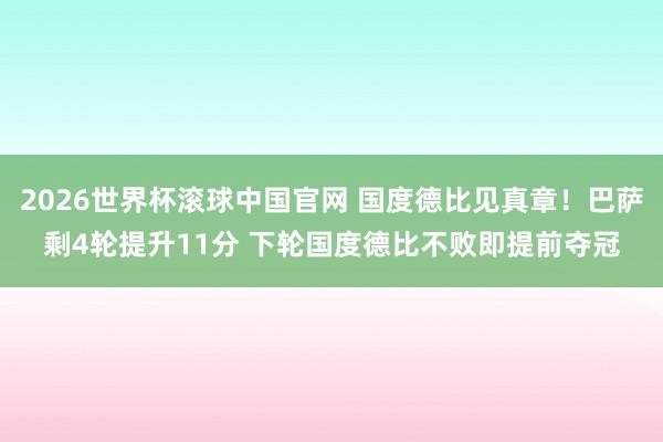 2026世界杯滚球中国官网 国度德比见真章！巴萨剩4轮提升11分 下轮国度德比不败即提前夺冠