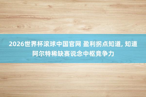 2026世界杯滚球中国官网 盈利拐点知道， 知道阿尔特稀缺赛说念中枢竞争力