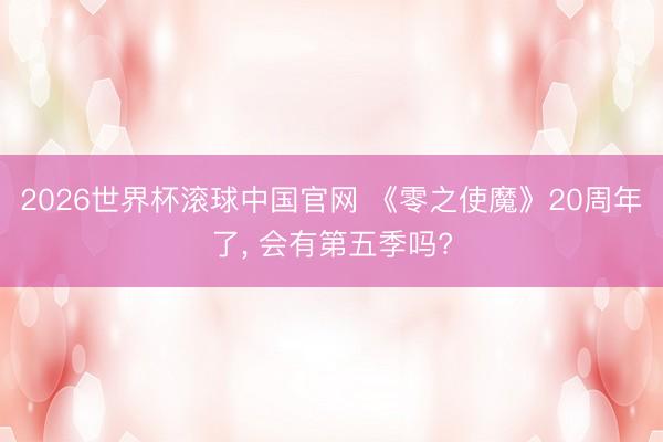 2026世界杯滚球中国官网 《零之使魔》20周年了， 会有第五季吗?